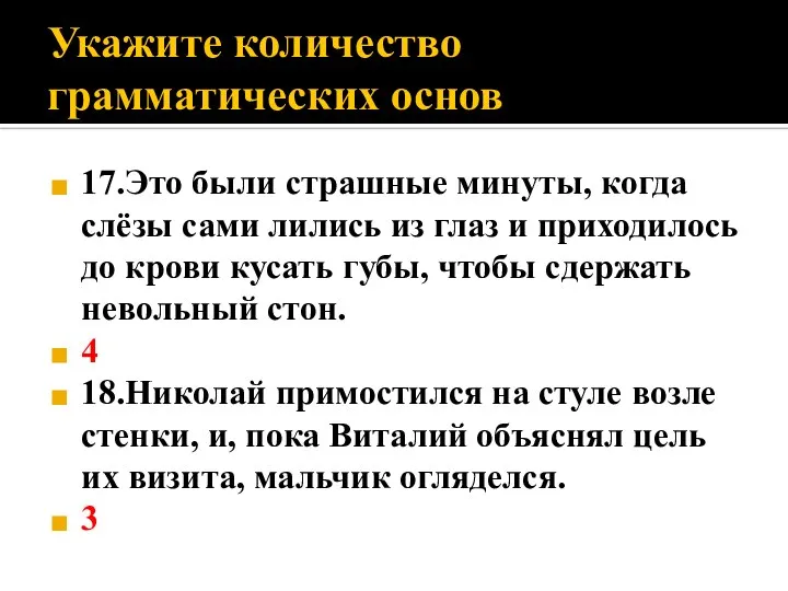 Укажите количество грамматических основ 17.Это были страшные минуты, когда слёзы сами лились