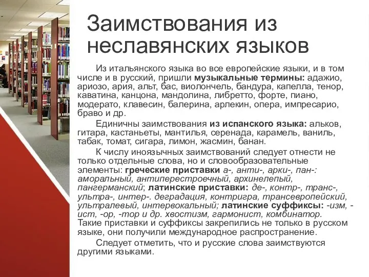 Заимствования из неславянских языков Из итальянского языка во все европейские языки, и