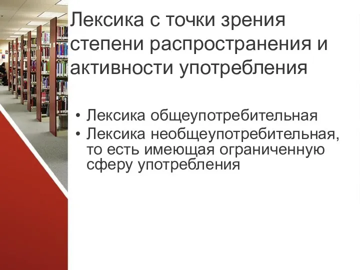 Лексика с точки зрения степени распространения и активности употребления Лексика общеупотребительная Лексика