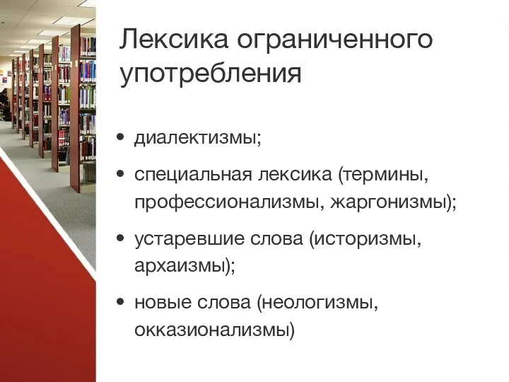 Лексика ограниченного употребления диалектизмы; специальная лексика (термины, профессионализмы, жаргонизмы); устаревшие слова (историзмы,