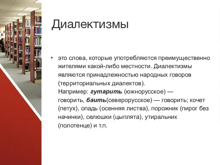 Диалектизмы это слова, которые употребляются преимущественно жителями какой-либо местности. Диалектизмы являются принадлежностью