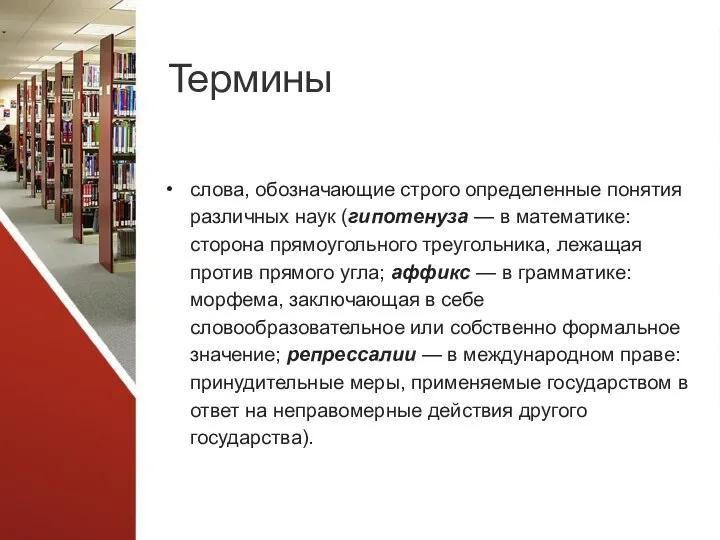 Термины слова, обозначающие строго определенные понятия различных наук (гипотенуза — в математике: