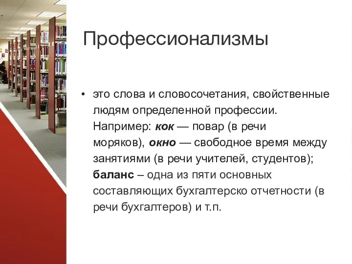 Профессионализмы это слова и словосочетания, свойственные людям определенной профессии. Например: кок —