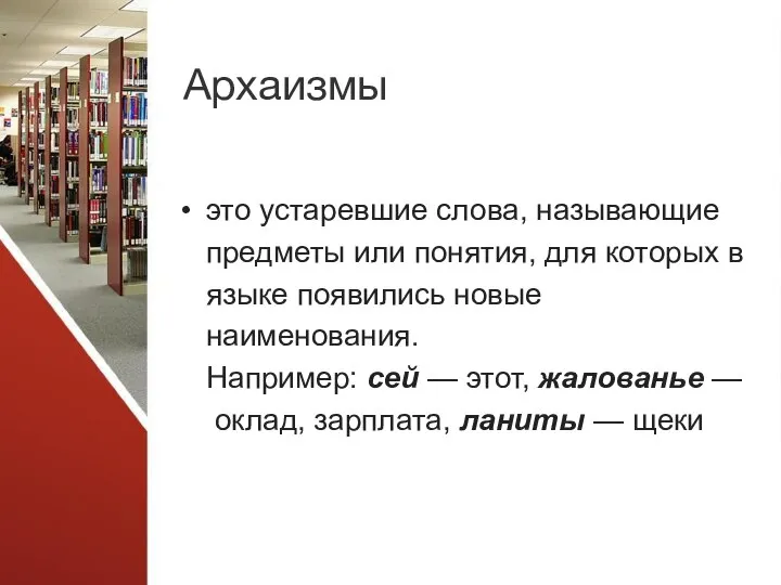 Архаизмы это устаревшие слова, называющие предметы или понятия, для которых в языке