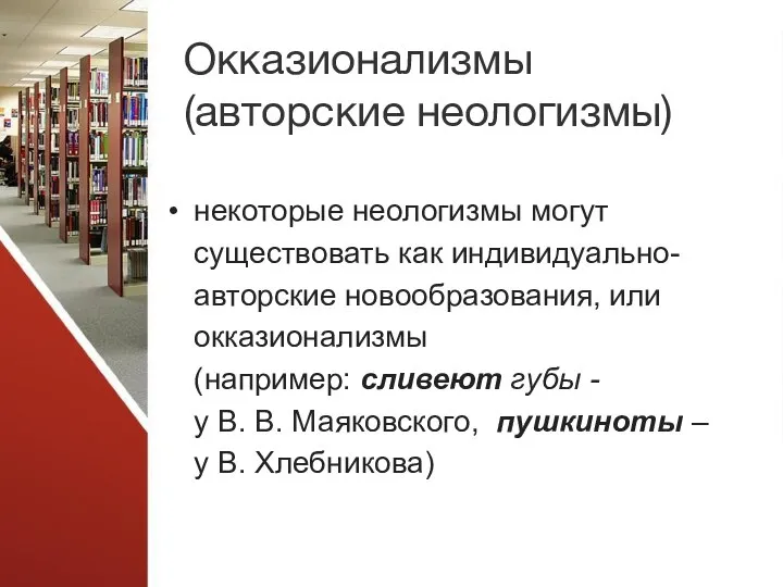 Окказионализмы (авторские неологизмы) некоторые неологизмы могут существовать как индивидуально-авторские новообразования, или окказионализмы