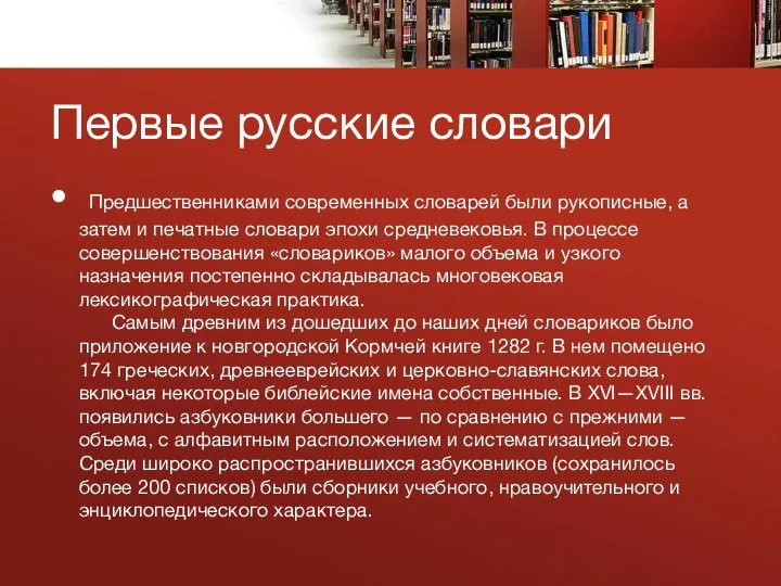 Первые русские словари Предшественниками современных словарей были рукописные, а затем и печатные