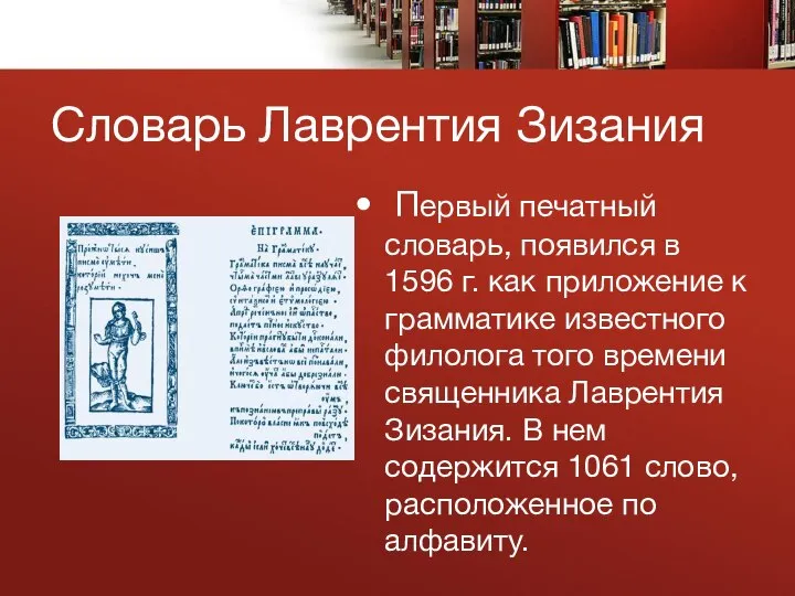 Словарь Лаврентия Зизания Первый печатный словарь, появился в 1596 г. как приложение