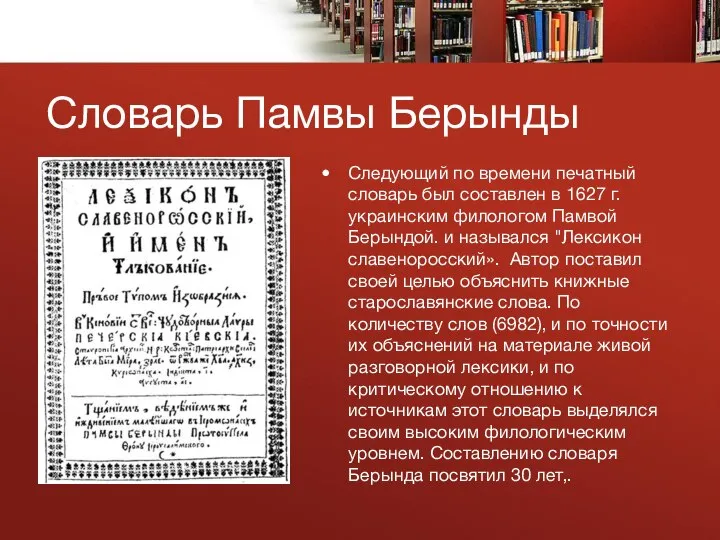 Словарь Памвы Берынды Следующий по времени печатный словарь был составлен в 1627