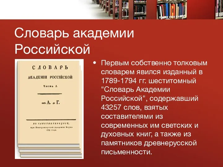 Словарь академии Российской Первым собственно толковым словарем явился изданный в 1789-1794 гг.