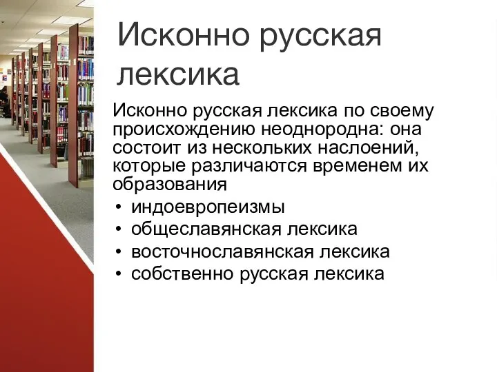 Исконно русская лексика Исконно русская лексика по своему происхождению неоднородна: она состоит