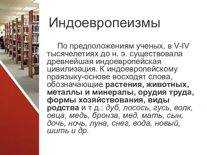 Индоевропеизмы По предположениям ученых, в V-IV тысячелетиях до н. э. существовала древнейшая