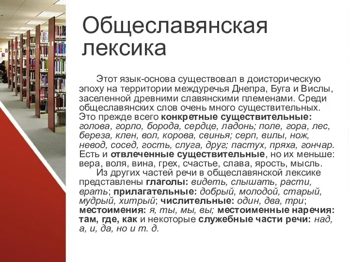 Общеславянская лексика Этот язык-основа существовал в доисторическую эпоху на территории междуречья Днепра,