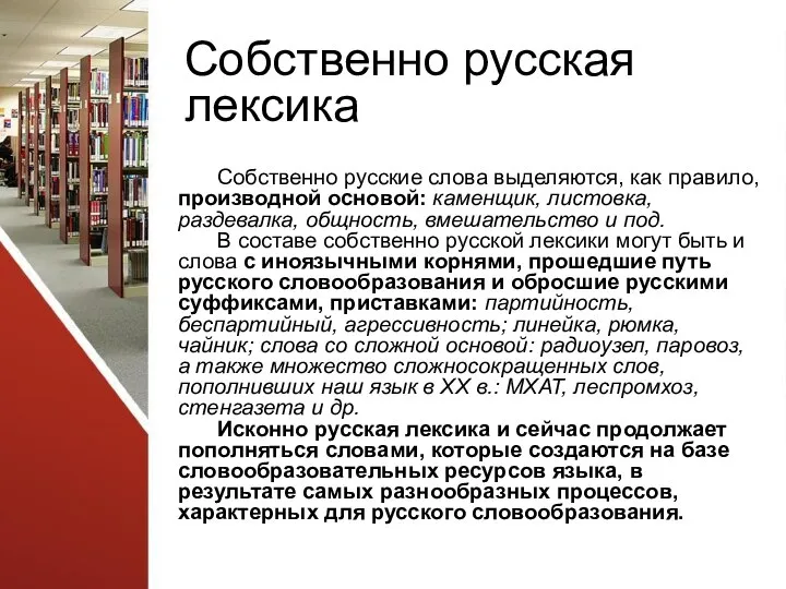 Собственно русская лексика Собственно русские слова выделяются, как правило, производной основой: каменщик,