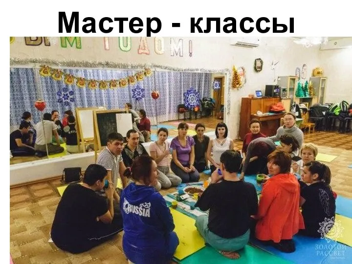 Мастер - классы