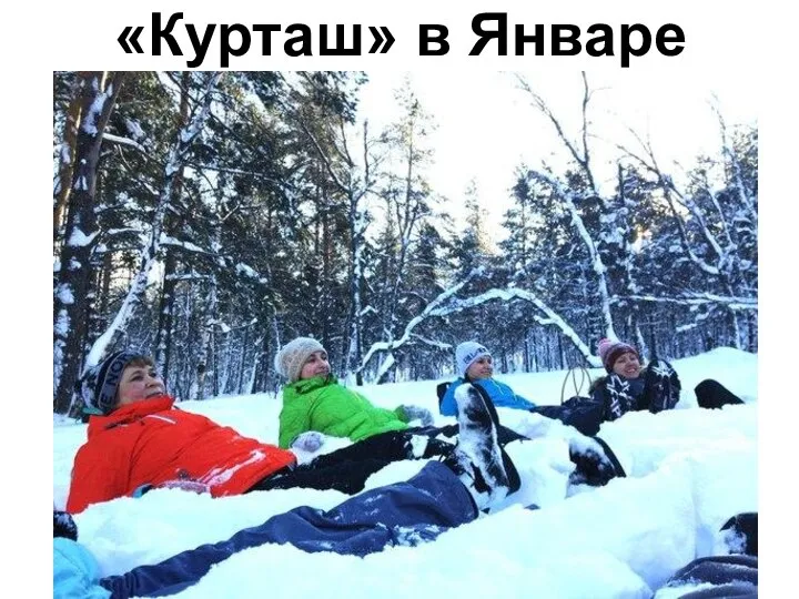 «Курташ» в Январе