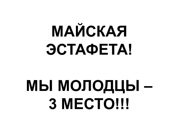 МАЙСКАЯ ЭСТАФЕТА! МЫ МОЛОДЦЫ – 3 МЕСТО!!!