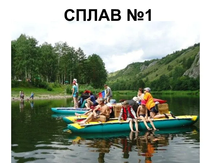 СПЛАВ №1