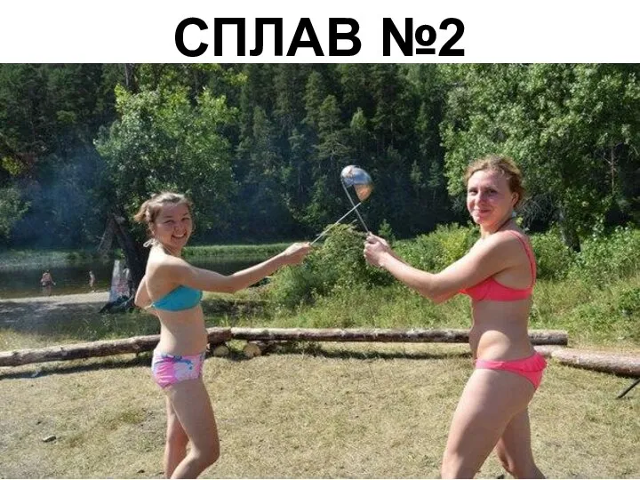 СПЛАВ №2