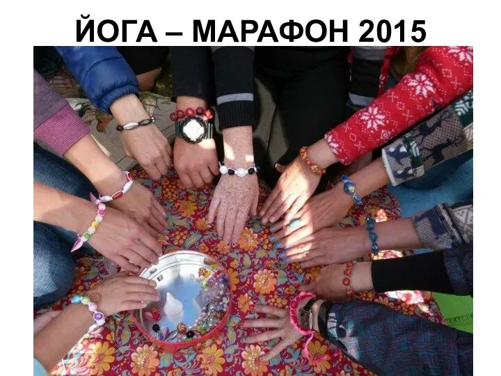 ЙОГА – МАРАФОН 2015