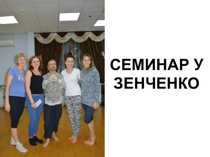 СЕМИНАР У ЗЕНЧЕНКО