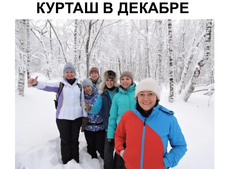 КУРТАШ В ДЕКАБРЕ