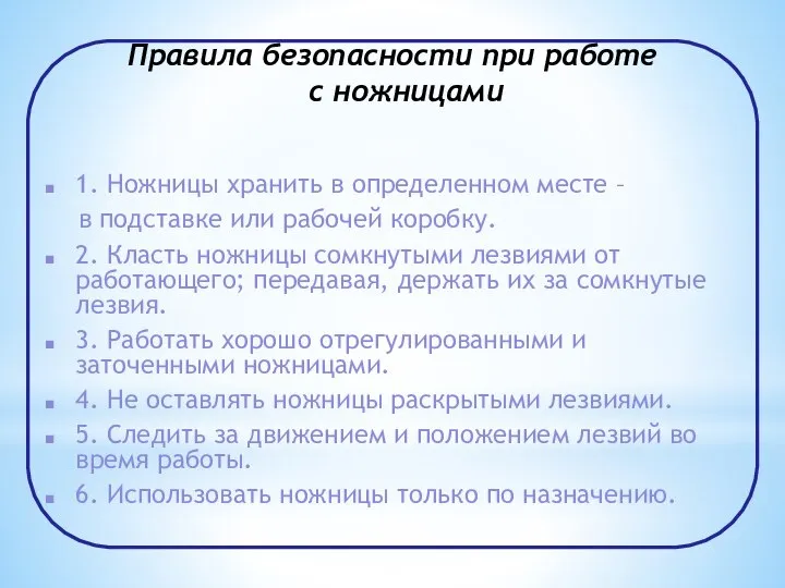 Правила безопасности при работе с ножницами 1. Ножницы хранить в определенном месте