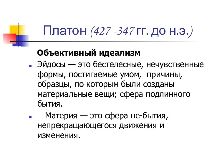 Платон (427 -347 гг. до н.э.) Объективный идеализм Эйдосы — это бестелесные,