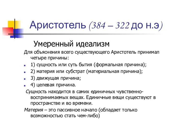 Аристотель (384 – 322 до н.э) Умеренный идеализм Для объяснения всего существующего