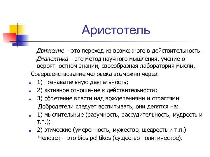 Аристотель Движение - это переход из возможного в действительность. Диалектика – это