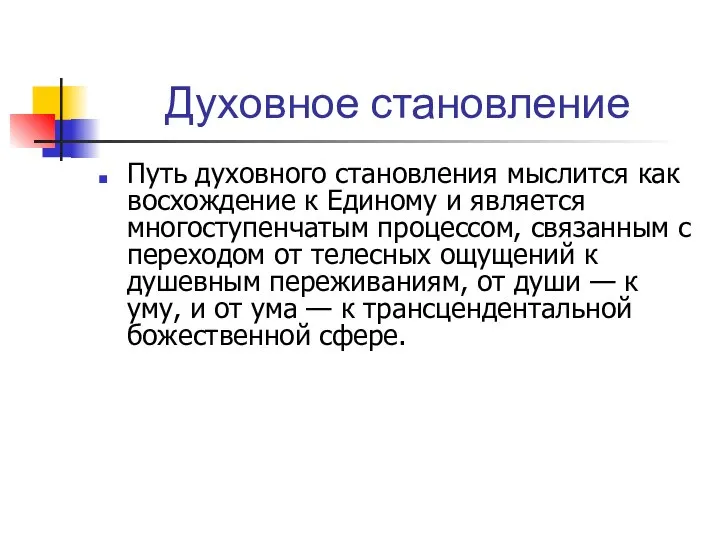 Духовное становление Путь духовного становления мыслится как восхождение к Единому и является