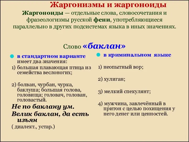 Жаргонизмы и жаргоноиды Жаргоноиды — отдельные слова, словосочетания и фразеологизмы русской фени,