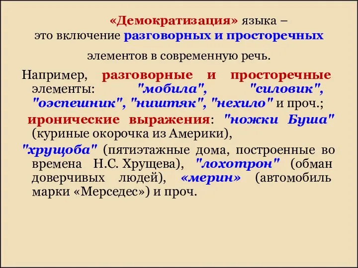 «Демократизация» языка – это включение разговорных и просторечных элементов в современную речь.