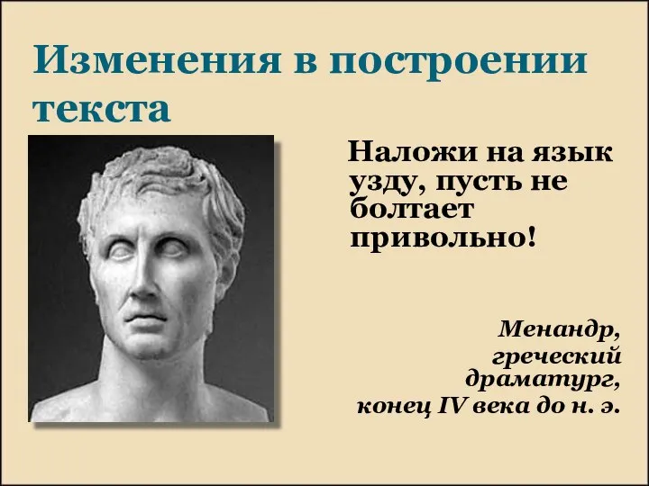 Изменения в построении текста Наложи на язык узду, пусть не болтает привольно!