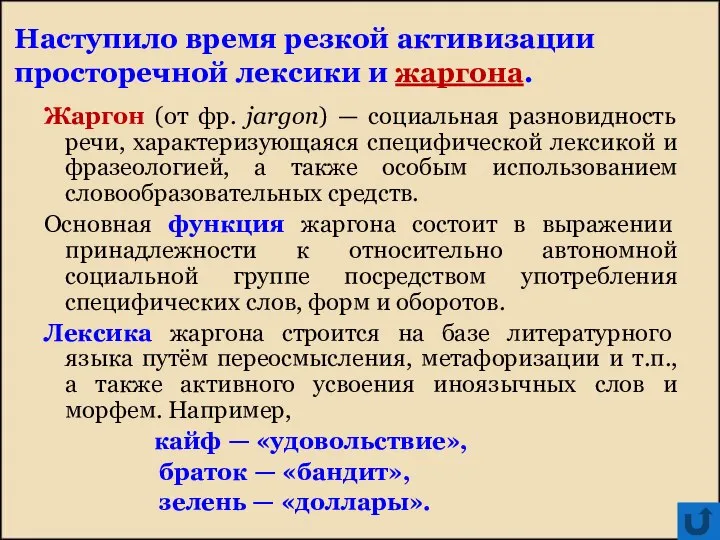 Наступило время резкой активизации просторечной лексики и жаргона. Жаргон (от фр. jargon)