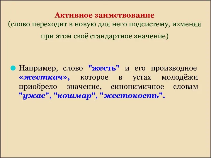 Активное заимствование (слово переходит в новую для него подсистему, изменяя при этом