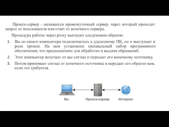 Прокси-сервер - называется промежуточный сервер, через который проходит запрос от пользователя или