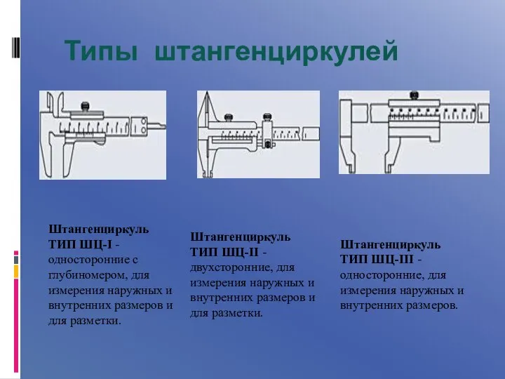 Типы штангенциркулей