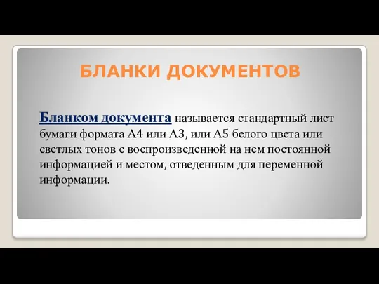 БЛАНКИ ДОКУМЕНТОВ Бланком документа называется стандартный лист бумаги формата А4 или А3,