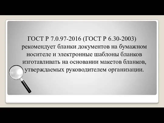 ГОСТ Р 7.0.97-2016 (ГОСТ Р 6.30-2003) рекомендует бланки документов на бумажном носителе