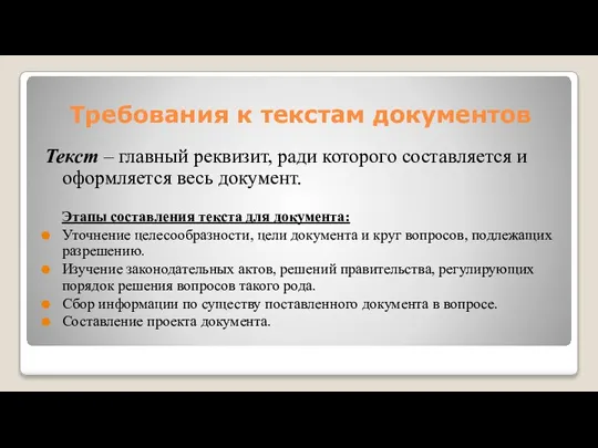 Требования к текстам документов Текст – главный реквизит, ради которого составляется и