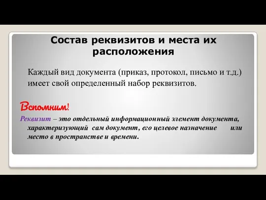 Состав реквизитов и места их расположения Каждый вид документа (приказ, протокол, письмо