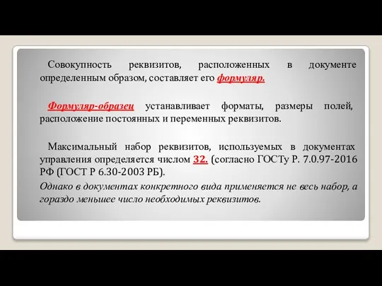 Совокупность реквизитов, расположенных в документе определенным образом, составляет его формуляр. Формуляр-образец устанавливает