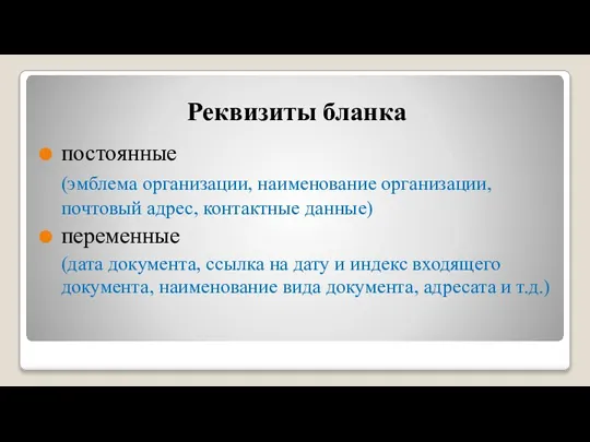 Реквизиты бланка постоянные (эмблема организации, наименование организации, почтовый адрес, контактные данные) переменные