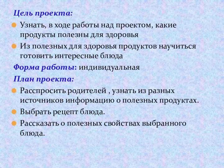 Цель проекта: Узнать, в ходе работы над проектом, какие продукты полезны для