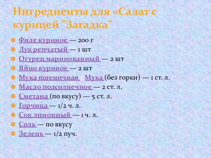 Филе куриное — 200 г Лук репчатый — 1 шт Огурец маринованный