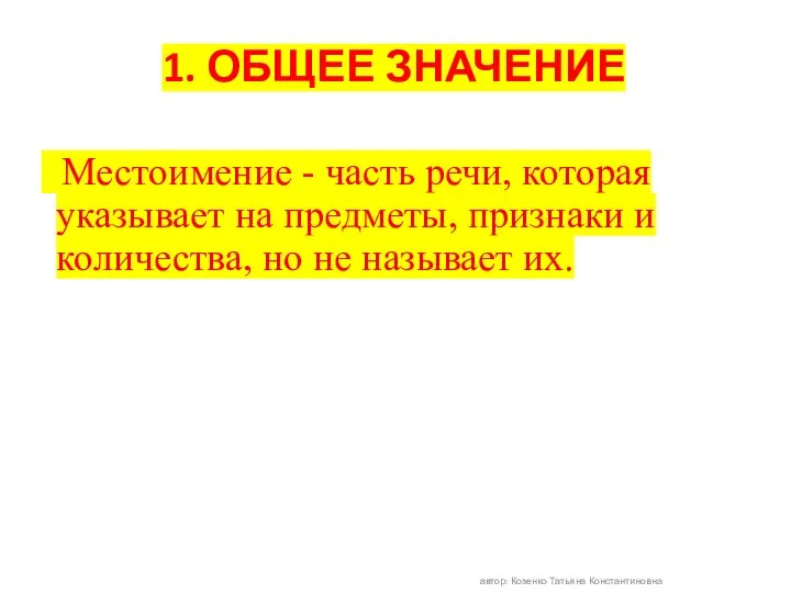 1. ОБЩЕЕ ЗНАЧЕНИЕ Местоимение - часть речи, которая указывает на предметы, признаки