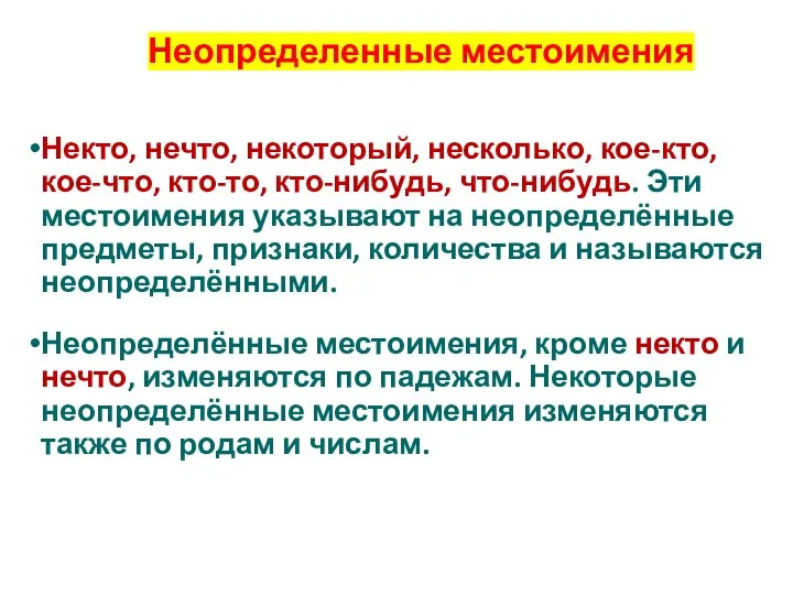 Неопределенные местоимения Некто, нечто, некоторый, несколько, кое-кто, кое-что, кто-то, кто-нибудь, что-нибудь. Эти