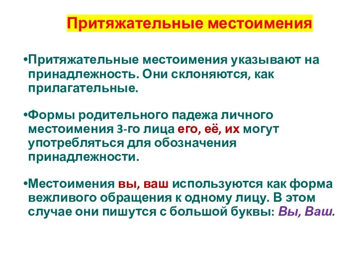 Притяжательные местоимения Притяжательные местоимения указывают на принадлежность. Они склоняются, как прилагательные. Формы