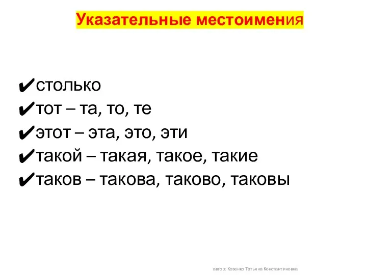 Указательные местоимения столько тот – та, то, те этот – эта, это,