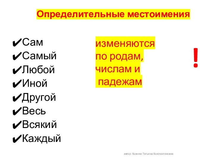 Определительные местоимения Сам Самый Любой Иной Другой Весь Всякий Каждый автор: Козенко